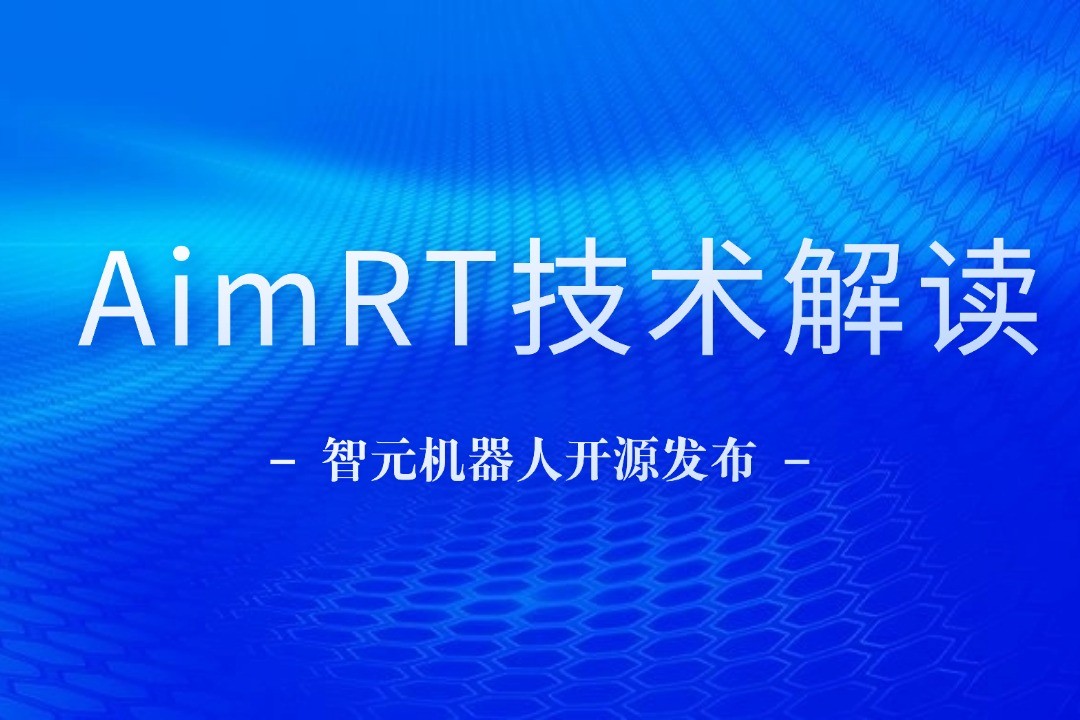 技术解读丨一文读懂永乐高机器人自研中间件AimRT