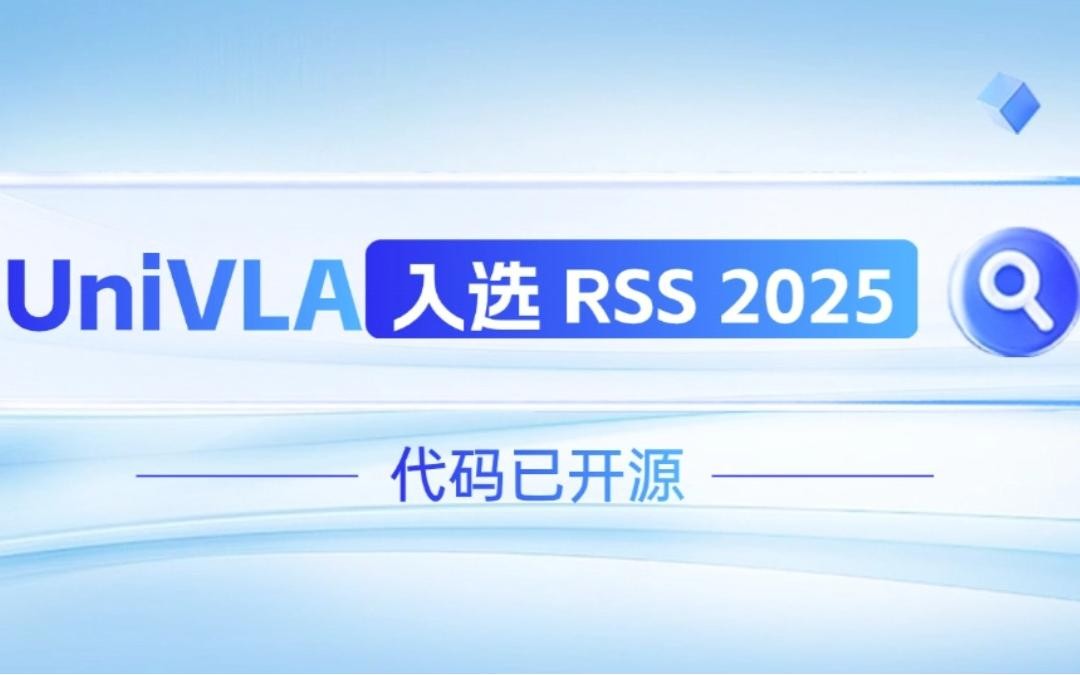 永乐高机器人联合香港大学推出的UniVLA入选 RSS 2025 并开源！   